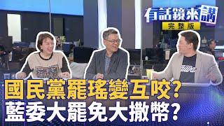 賴苡任致敬民眾黨法庭reaction！三大疑問還是白癡恐怖？葉元之視察烙幹+低端人口默不吭聲+想改職場罷凌報告？罷免雪上加霜？｜有話鏡來講 20250604