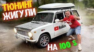 ТЮНИНГ ЖИГУЛИ НА 100$ ДОЛЛАРОВ! ЧТО МЫ КУПИЛИ ДЛЯ ТЮНИНГА НА 100$!?? ДЕШЕВЫЙ ТЮНИНГ!