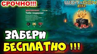 ️ХАЛЯВА!️ЖИР-НАБОР!!!️УСПЕЙ забрать БЕСПЛАТНО в WoT Blitz 2024 | WOT-GSN️GSN-Games