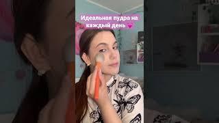 Отличная Минеральная пудра на каждый день ! ️‍🩹 #makeup #макияж