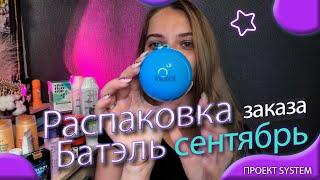 РАСПАКОВКА ЗАКАЗА БАТЭЛЬ | ЧТО КУПИЛА В BATEL? | КОМПАНИЯ БАТЕЛЬ ДАРИТ ПОДАРКИ!