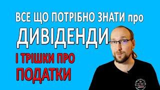 Що таке ДИВІДЕНДИ? Все що тобі потрібно знати про дивіденди