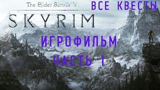 THE ELDER SCROLLS V: SKYRIM-ПОДРОБНЫЙ ИГРОФИЛЬМ! ЧАСТЬ 1.