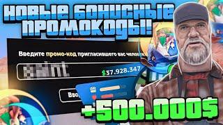 +500.000!НОВЫЕ РАБОЧИЕ БОНУСНЫЕ ПРОМОКОДЫ на ОНЛАЙН РП - ЭТОТ ПРОМОКОД ДАЕТ 500К