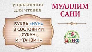 Буква "Нун" в состоянии "Сукун"и "Танвин". Упражнения для чтения по "Муаллим сани"