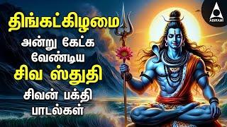 Monday Powerful SIVA STUTHI Bakthi Padalgal | Siva Puranam And Sivan Devotional Songs