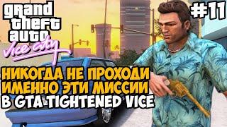 Это Были САМЫЕ ХУДШИЕ Задания во Всем Моде! Не Проходи их! - GTA: Tightened Vice - Часть 11