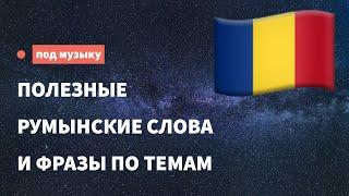 Полезные румынские слова и фразы для начинающих. Учим румынский язык, слушая музыку.