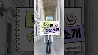 너의 과잠을 보여줘! 경희대학교 학과별 과잠 모음  (서울캠퍼스 ver.)