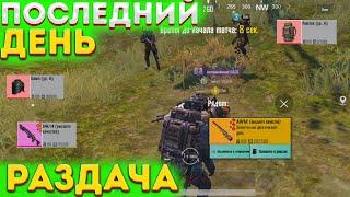 ПОСЛЕДНИЙ ДЕНЬ В МЕТРО РОЯЛЬ, РАЗДАЧА ВЕЩЕЙ НА СПАВНЕ METRO ROYALE 2.0, PUBG MOBILE 3 КАРТА