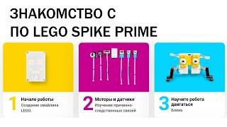 LEGO SPIKE prime. Знакомство с ПО LEGO SPIKE prime. Первые шаги в ПО.