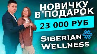 Клуб 200 Siberian Wellness. Бонусы в Сибирском здоровье|Выгоды клиента и партнера в SW