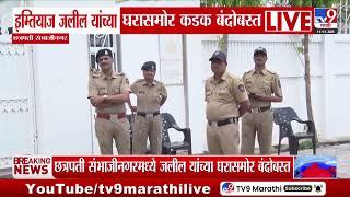 Chhatrapati Sambhajinagar | Imtiaz Jaleel यांच्या घरासमोर कडक बंदोबस्त