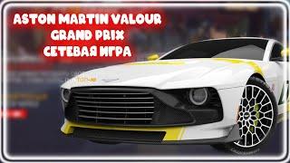 Asphalt Unite - Aston Martin Valour Grand Prix Сетевая игра