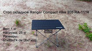 Стол складной Ranger Compact Hike 205 RA-1114 для туризма, вело-походов, кемпинга