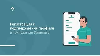 Регистрация и подтверждение профиля в приложении Damumed