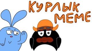 Курлык [Meme]