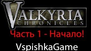 Valkyria Chronicles - Прохождение VspishkaGame - Пролог