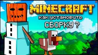 КАК установить СБОРКУ на МАЙНКРАФТ ? / САМЫЙ ПРОСТОЙ и БЫСТРЫЙ способ