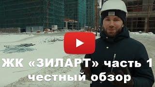 Обзор ЖК «ЗИЛАРТ» от застройщика Группа ЛСР часть 1