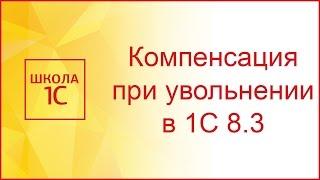 Компенсация отпуска при увольнении в 1С 8.3 Бухгалтерия