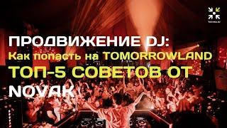 Продвижение DJ: ТОП-5 советов от NOVAK, как попасть в лайн-ап TOMORROWLAND