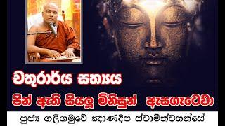 චතුරාර්ය සත්‍යය|Chathurarya Sathya|පුජ්‍ය ගලිගමුවේ ඤාණදීප ස්වාමීන්වහන්සේ|Galigamuwe Gnanadeepa Thero