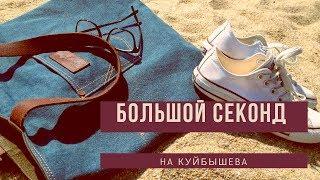 Очень большой секонд на Куйбышева