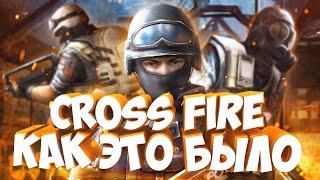 CROSS FIRE ЗАКРЫЛИ. ВСПОМИНАЕМ, КАК ЭТО БЫЛО