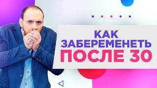 Как забеременеть после 30 ? | Павел Науменко