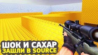 ШОК И САХАР ЗАШЛИ В COUNTER STRIKE SOURCE // БУДЕТ ЛИ СКИЛЛ В CS:SOURCE ПОСЛЕ CS:GO?!