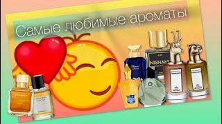 МОИ САМЫЕ ЛЮБИМЫЕ АРОМАТЫ