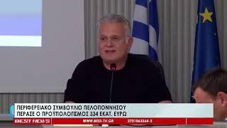 ΠΕΣΥ  Πελοποννήσου - Συζήτηση για τον Προϋπολογισμό