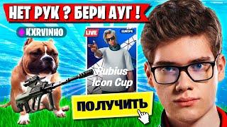 TOOSE И ВОЛОДЯ СНОВА ВМЕСТЕ УГАРАЮТ НА ТУРНИРЕ ЗА СКИН В ФОРТНАЙТ! ТУЗ И KXRVINHO FORTNITE