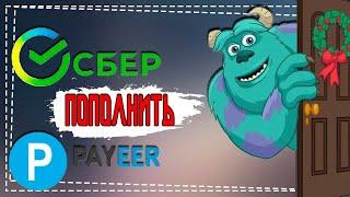 Как пополнить Payeer с карты Сбербанка