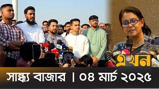 সান্ধ্য বাজার । ৪ মার্চ ২০২৫ । সন্ধ্যা ৭ টা ।  Sandho Bazar | News Bulletin | Ekhon News | Ekhon TV