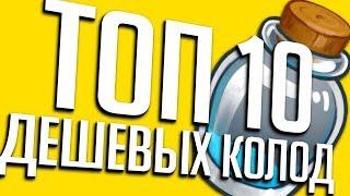 ТОП 10 БЮДЖЕТНЫХ КОЛОД 2020  Hearthstone Руины Запределья