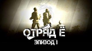 ARMA 2: Сериал - "Отряд Ё" - Эпизод 1