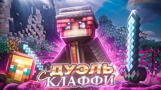 МОЩНАЯ ДУЭЛЬ С КЛАФФИ В МКПЕ КОМЬЮНИТИ ОТ ФЛУМА/FLOOMBROKEN