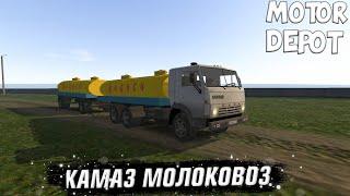 РАБОТАЮ НА КАМАЗЕ МОЛОКОВОЗЕ В MOTOR DEPOT