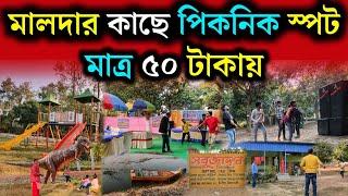 সবুজাঙ্গন নিউ Park 2024 | new picnic place Malda | বেলা শেষ পার্ক | Sabujangan park malda |