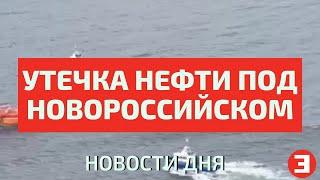 Утечка нефти в море под Новороссийском 12.08.2021