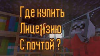 Где купить лицензионный аккаунт Minecraft с почтой ?