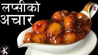 Lapsi ko Achar | How to make Lapsi ko Achar | लप्सीको आचार | Yummy Food World