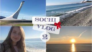 VLOG №2 | Sochi 2015 | Переезжаю в Сочи, Олимпийский парк