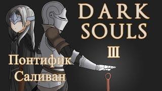 Полное прохождение Dark Souls III (PC) #9 - Pontiff Sulyvahn