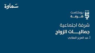 شرفة اجتماعية | جماليات الزواج مع أ. عبدالعزيز الهلابي