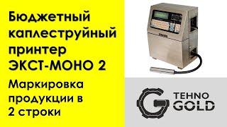 Каплеструйный принтер "ЭКСТ-МОНО 2". Самый экономичный для нанесения любой информации в 2 строки.