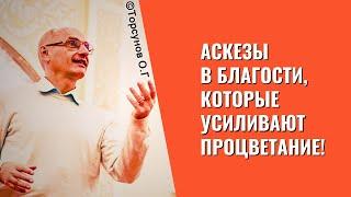 Аскезы в благости, которые усиливают процветание! Торсунов лекции