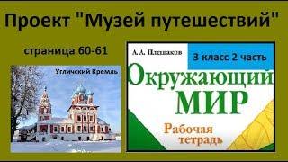 Проект Музей путешествий. Окружающий мир 3 класс.